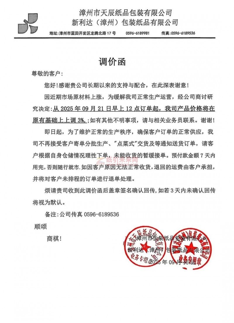 【涨价函通知】 漳州市天辰纸品包装有限公司 新利达(漳州)包装纸品有限公司纸板价格上调