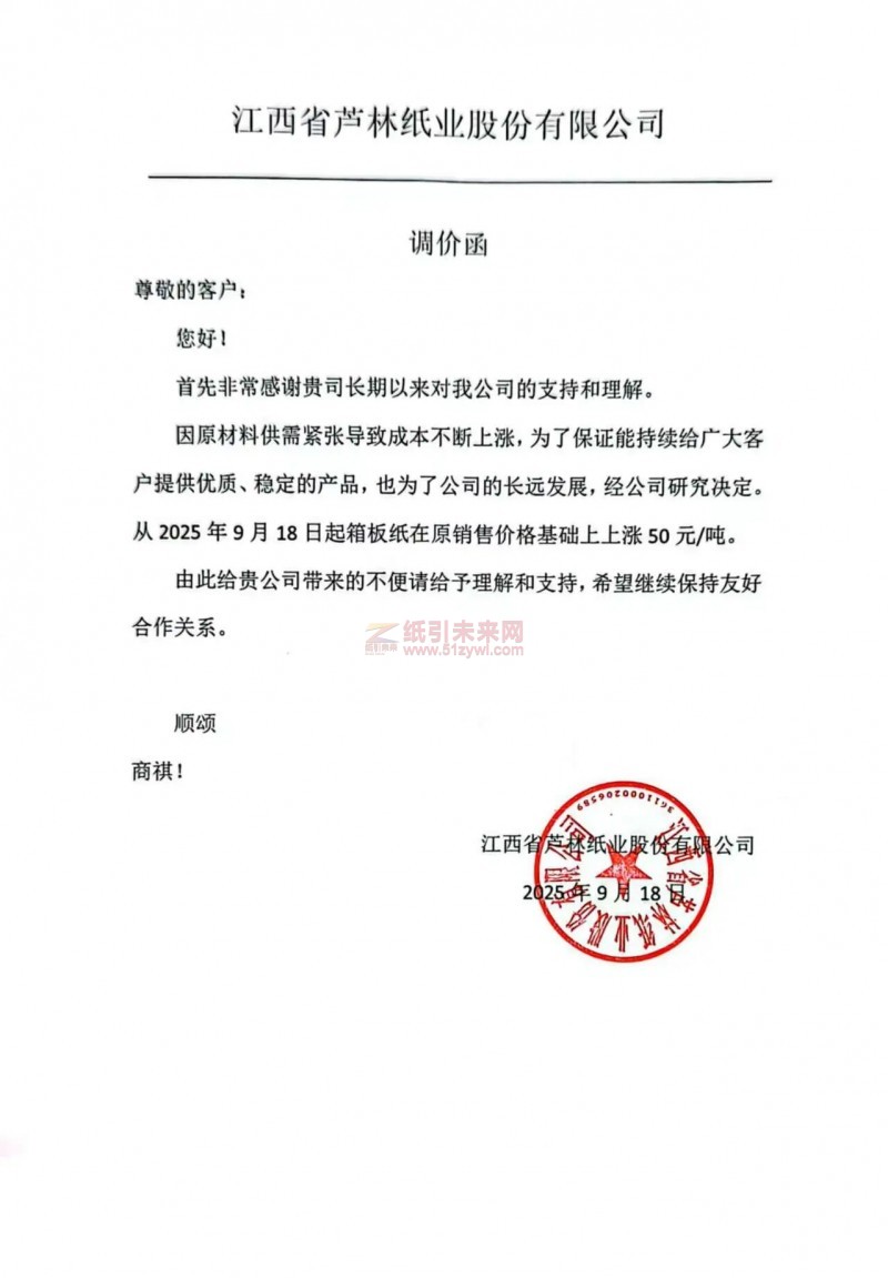 【涨价函通知】江西省芦林纸业股份有限公司箱板纸价格上调