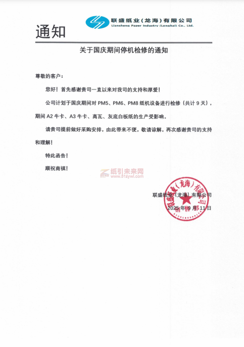 【停机】联盛纸业(龙海)有限公司2025年国庆期间停机9天