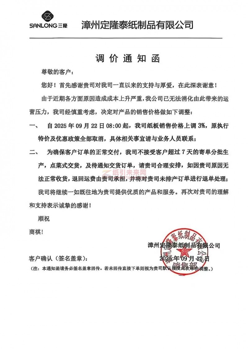 【涨价函通知】漳州定隆泰纸制品有限公司纸板销售价格上调