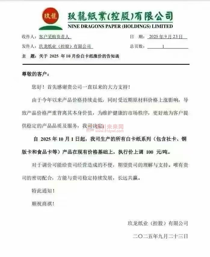 【涨价函通知】 玖龙纸业(控股)有限公司2025年10月1日起白卡纸系列(包含社卡、铜版卡和食品卡等)纸张价格上调