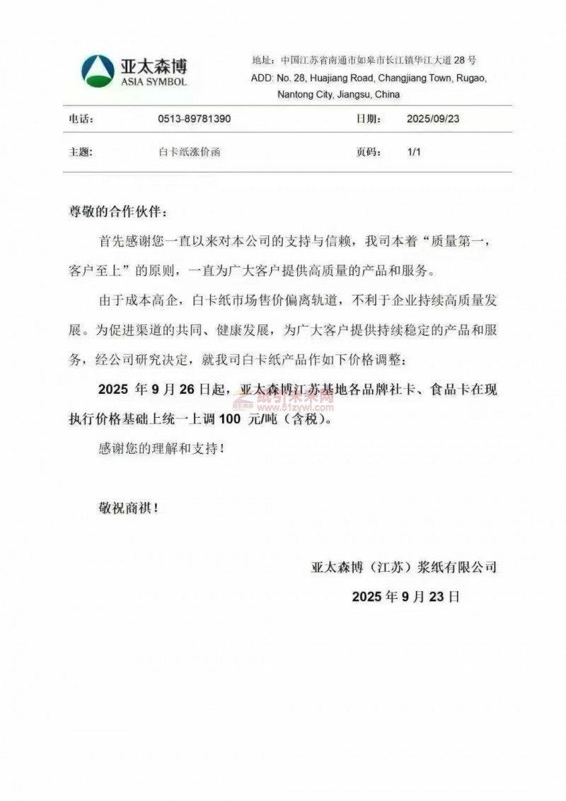 【涨价函通知】亚太森博(江苏)浆纸有限公司2025年9月26日起江苏基地各品牌社卡、食品卡在现执行价格基础上统一上调