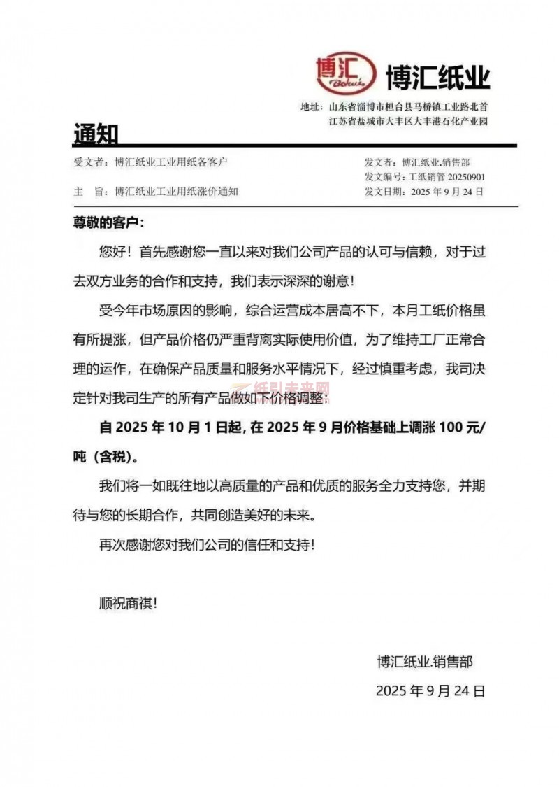 【涨价函通知】博汇纸业2025年10月1日起我司生产的所有产品价格上调