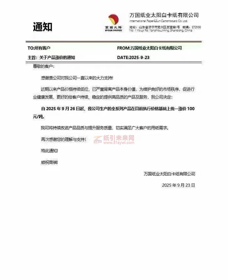 【涨价函通知】万国纸业太阳白卡纸有限公司2025年9月26日起全系列产品价格上调