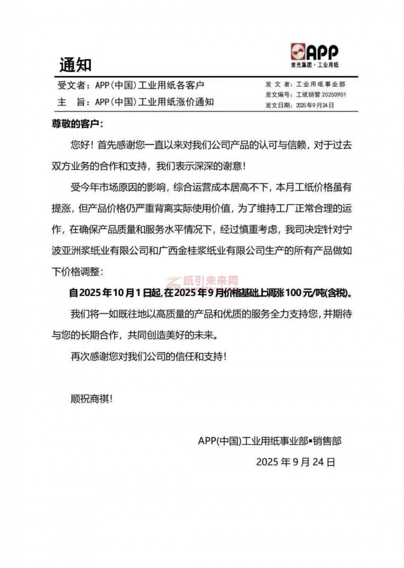 【涨价函通知】APP(中国)工业用纸事业部2025年10月1日起宁波亚洲浆纸业有限公司和广西金桂浆纸业有限公司纸张价格上调