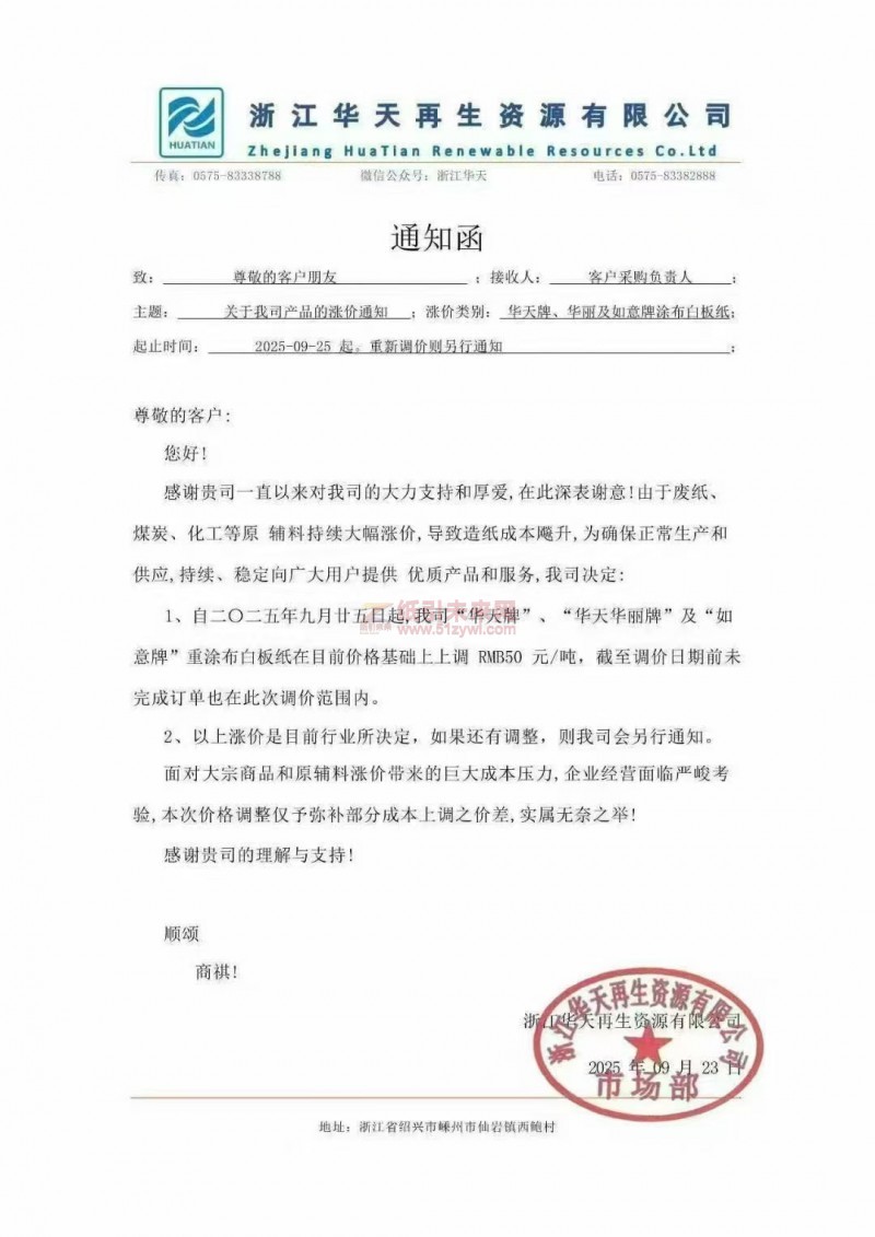 【涨价函通知】浙江华天再生资源有限公司“华天牌”、“华天华丽牌”及“如意牌”重涂布白板纸价格上调