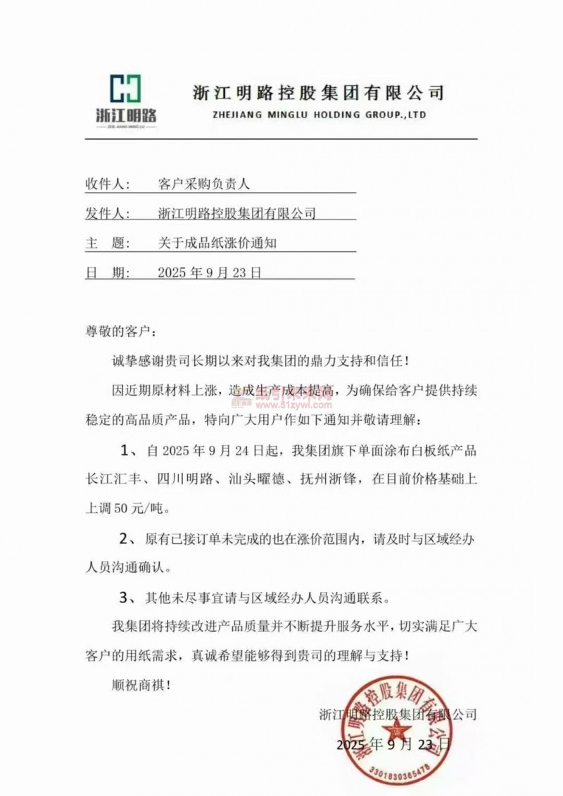 【涨价函通知】浙江明路控股2025年9月24日起单面涂布白板纸产品长江汇丰、四川明路、汕头曜德、抚州浙锋价格上调