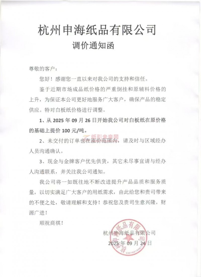 【涨价函通知】杭州申海纸品2025年09月26日开始我公司对白板纸价格上调