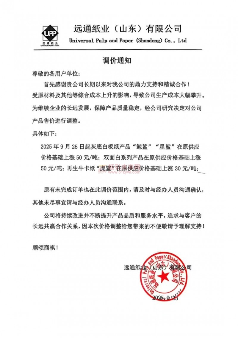 【涨价函通知】远通纸业(山东)有限公司2025年9月25日起灰底白板纸产品“鲸鲨”“星鲨”双面白板纸、再生牛卡纸“虎鲨”价格上调