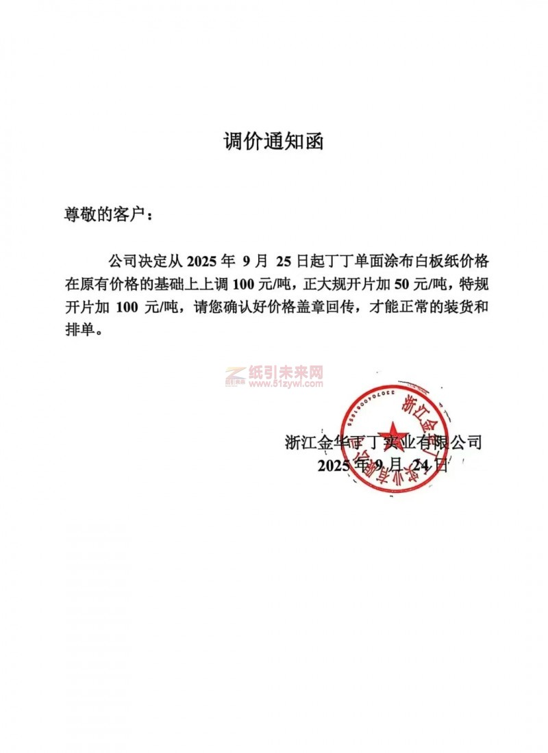 【涨价函通知】浙江金华丁丁实业有限公司涂布白板纸价格上调