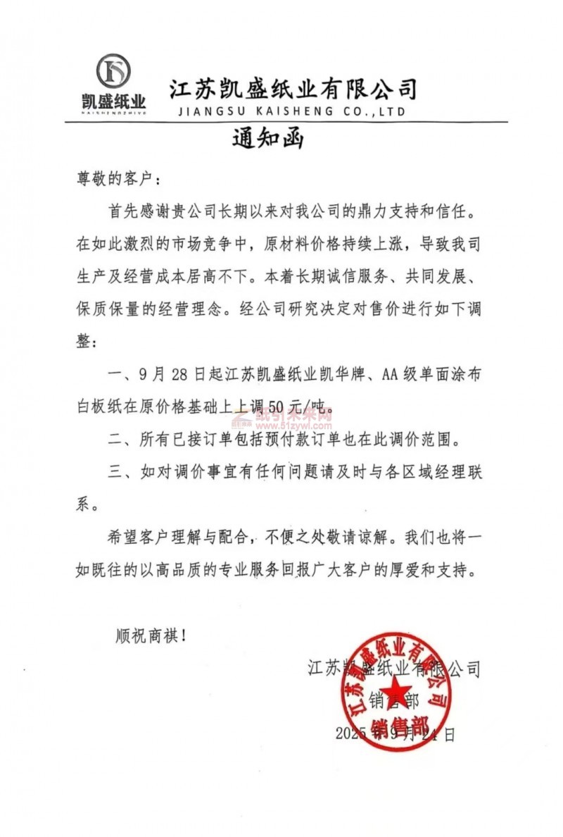 【涨价函通知】江苏凯盛纸业9月28日起凯华牌、AA级单面涂布白板纸价格上调