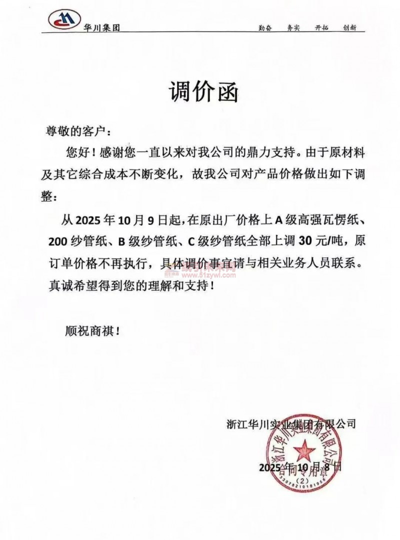 【涨价函通知】浙江华川实业集国有限公司2025年10月9日起,A级高强瓦愣纸、200纱管纸、B级纱管纸、C级纱管纸价格全部上调