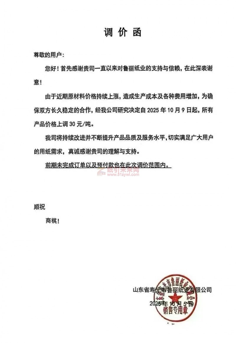 【涨价函通知】鲁丽纸业2025年10月9日起全部纸张价格上调