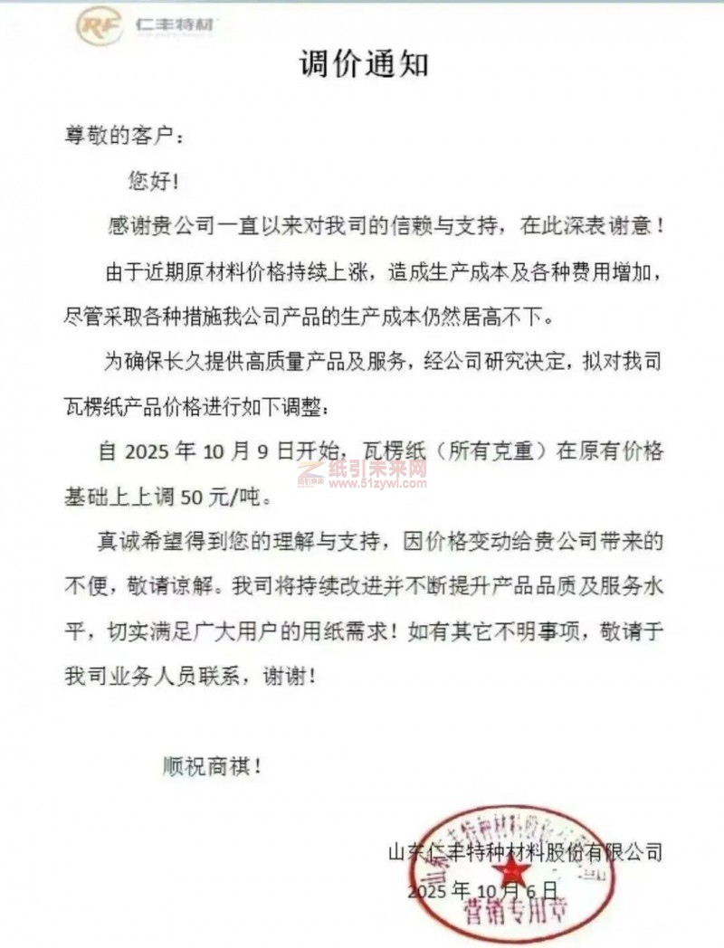 【涨价函通知】仁丰特种材料股份有限公司2025年10月9日开始瓦楞纸价格上调