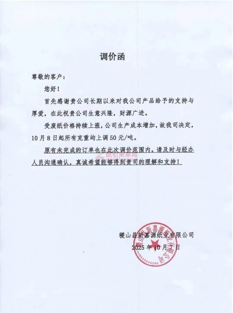 【涨价函通知】稷山县新嘉源纸业10月8日起所有克重纸张价格上调