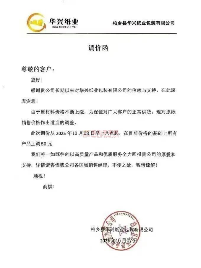 【涨价函通知】 华兴纸业原纸销售价格上调