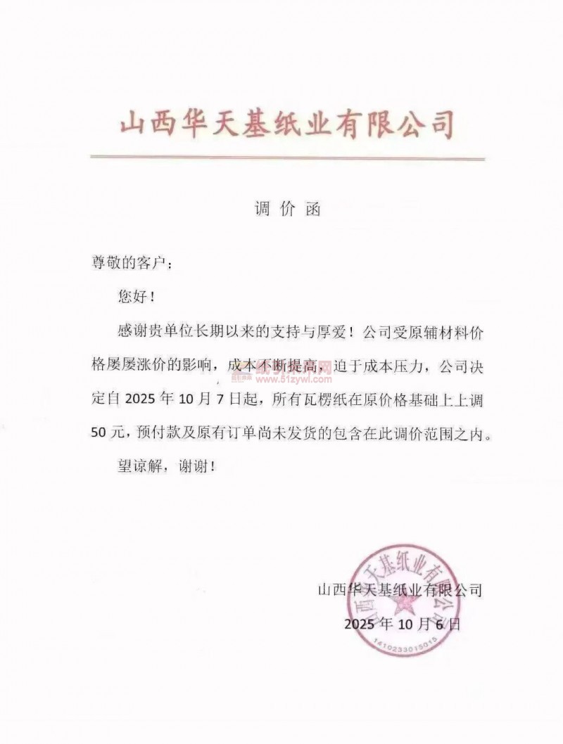 【涨价函通知】 山西华天基纸业2025年10月7日起，所有瓦楞纸价格上调