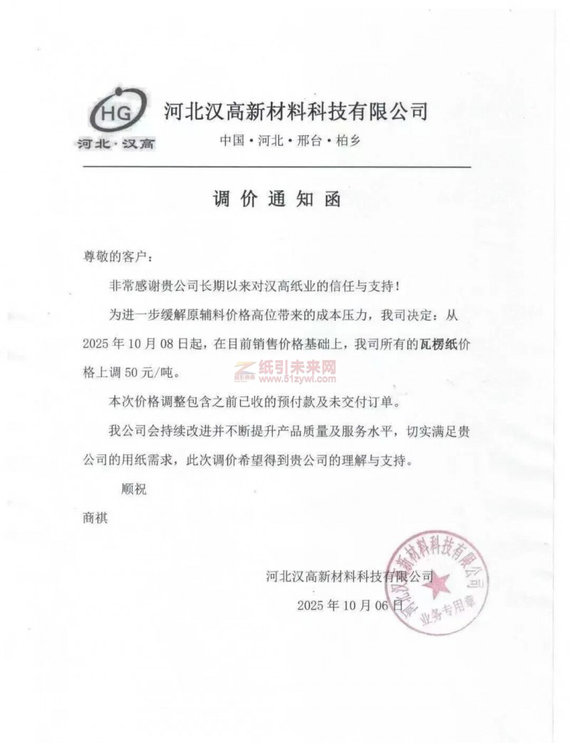 【涨价函通知】河北汉高新材料科技有限公司2025年10月08日起瓦纸价格上调