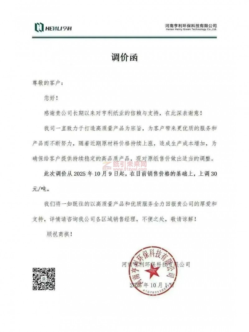【涨价函通知】河南亨利环保科技有限公司原纸销售价格上调