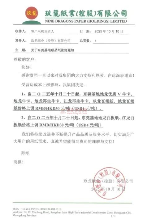【涨价函通知】玖龙东莞基地地龙优质V牛卡、地龙牛卡、地龙再生牛卡、江龙再生牛卡、玖龙瓦楞纸、地龙瓦楞纸、地龙白板纸、江龙白板纸价格上调