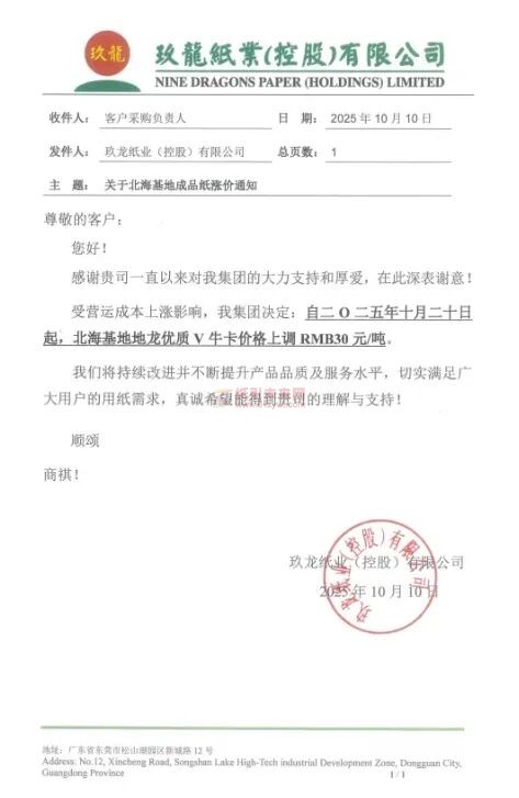 【涨价函通知】玖龙北海基地地龙优质V牛卡价格上调
