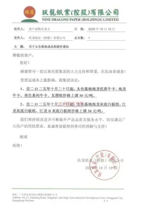 【涨价函通知】 玖龙太仓基地地龙优质牛卡、地龙牛卡、再生系列牛卡、瓦楞纸、地龙灰底白板纸、江龙灰底白板纸、江龙B灰底白板纸价格上调