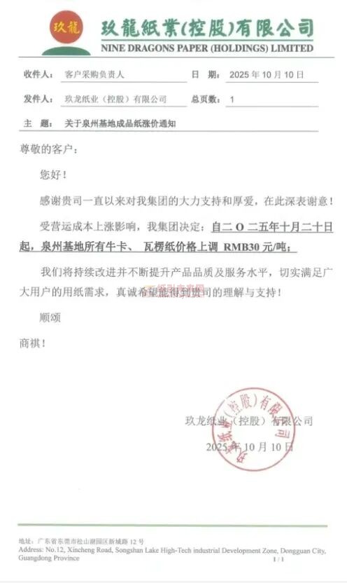 【涨价函通知】玖龙泉州基地牛卡、瓦楞纸价格上调