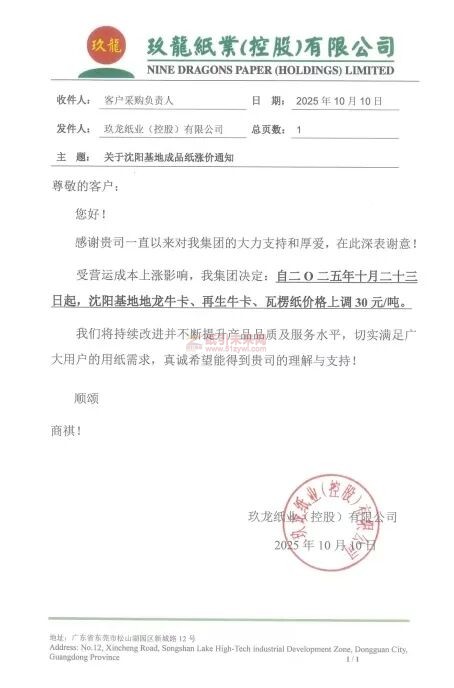 【涨价函通知】 玖龙沈阳基地地龙牛卡、再生牛卡、瓦楞纸价格上调