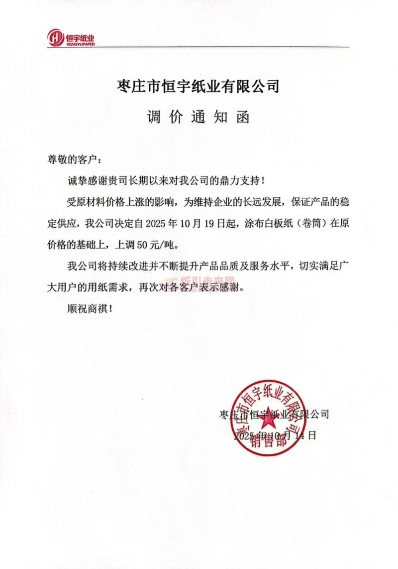 【涨价函通知】 枣庄市恒宇纸业涂布白板纸(卷)价格上调