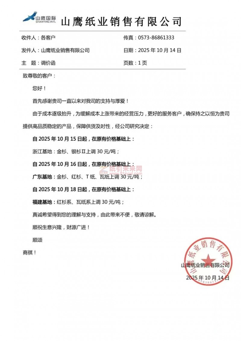 【涨价函通知】山鹰纸业浙江基地、广东基地、福建基地纸张价格上调