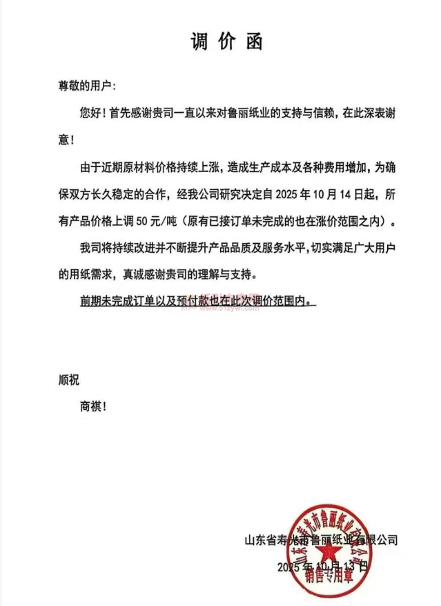 【涨价函通知】鲁丽纸业2025年10月14日起所有纸张价格上调
