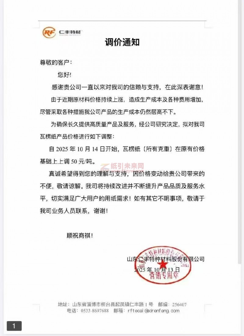 【涨价函通知】仁丰特材2025 年10 月 14 日开始瓦楞纸(所有克重)价格上调