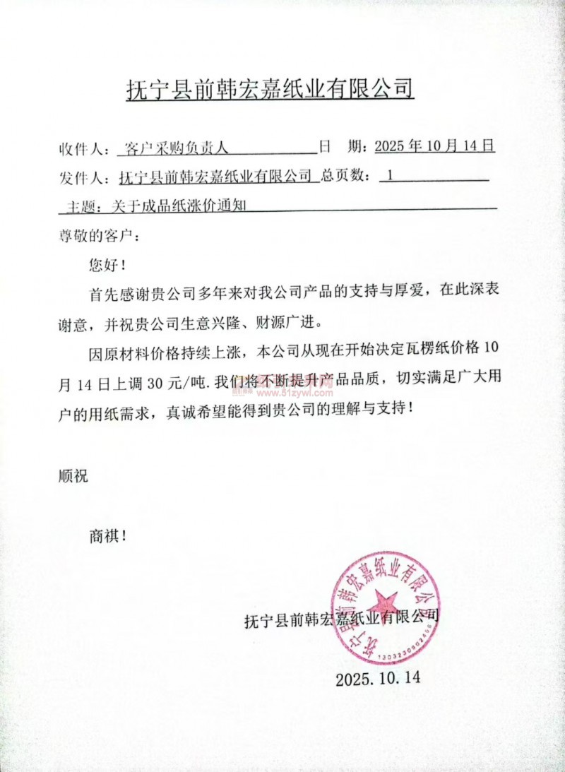 【涨价函通知】抚宁县前韩宏嘉纸业瓦楞纸价格上调
