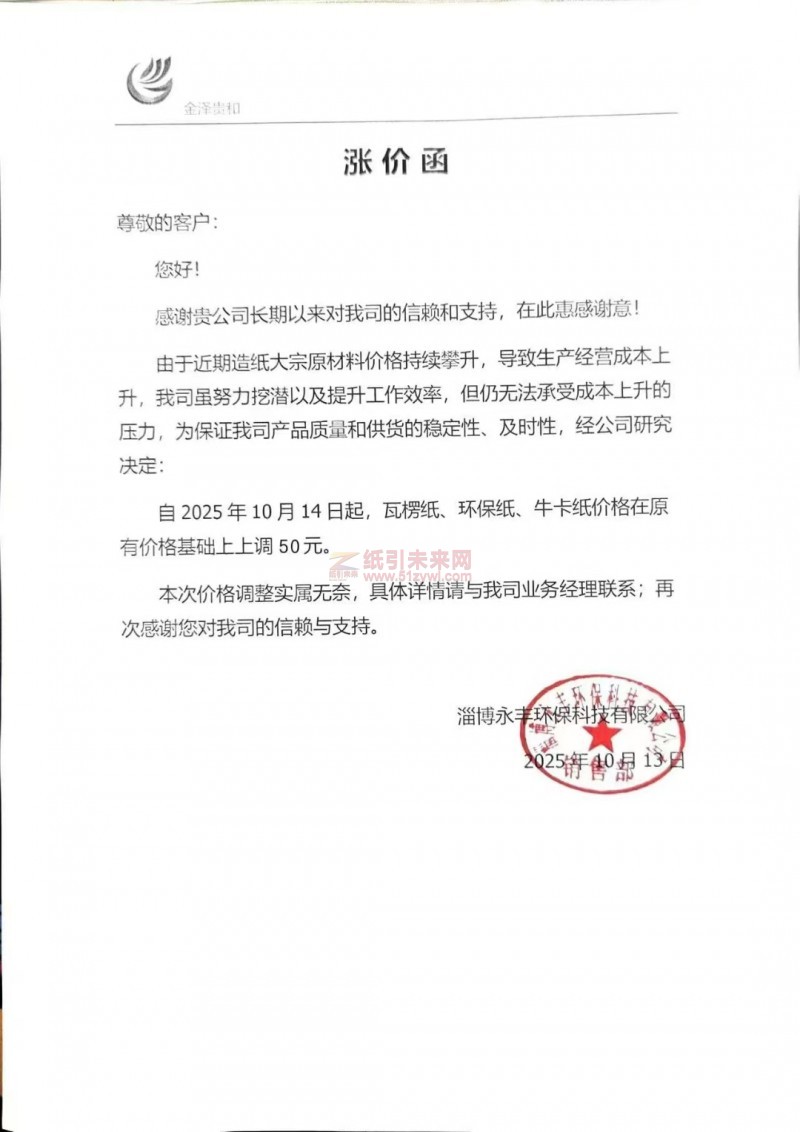 【涨价函通知】 淄博永丰环保2025 年 10 月 14 日起，瓦楞纸、环保纸、牛卡纸价格在原有价格基础上上调