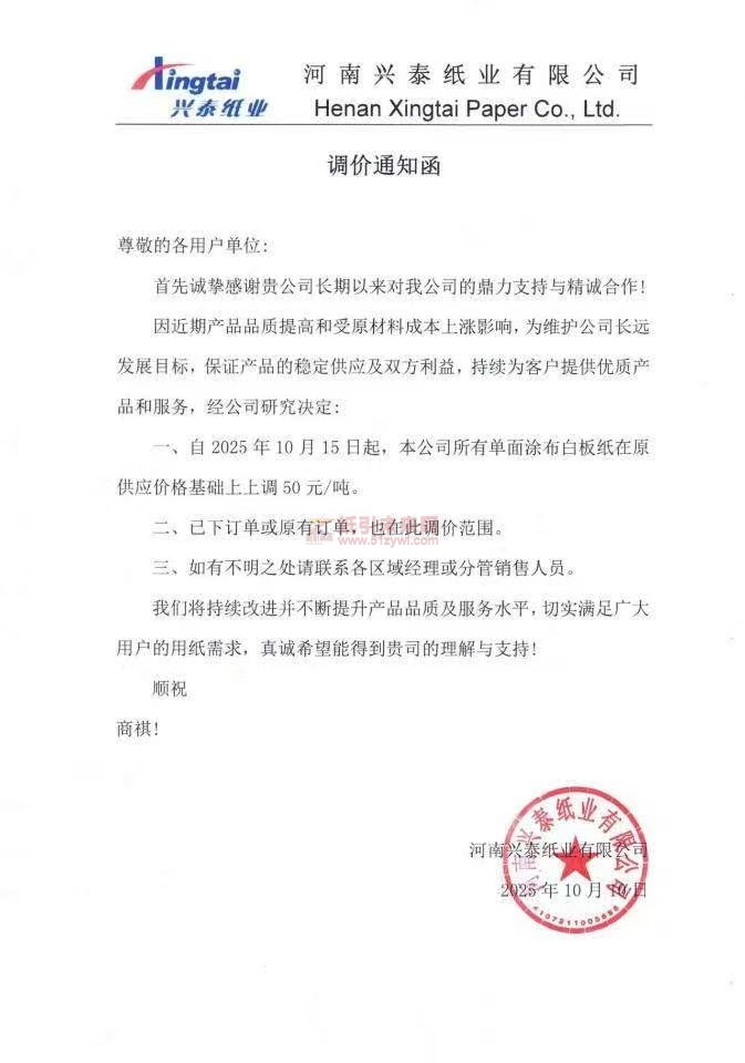 【涨价函通知】河南兴泰纸业2025年10月15日起单面涂布白板纸价格上调