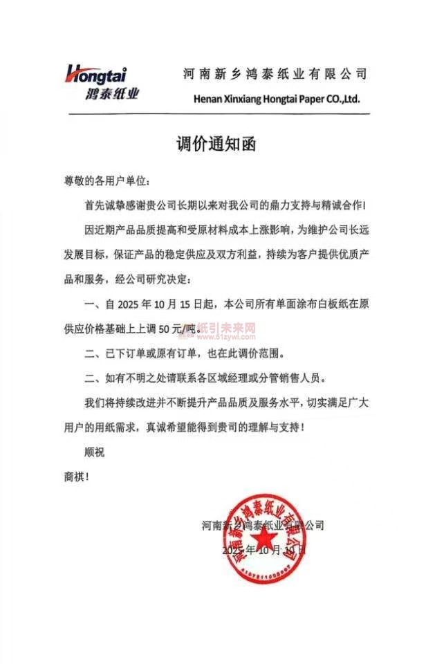 【涨价函通知】河南新乡鸿泰纸业2025年10月15日起，本公司所有单面涂布白板纸在原供应价格基础上上调