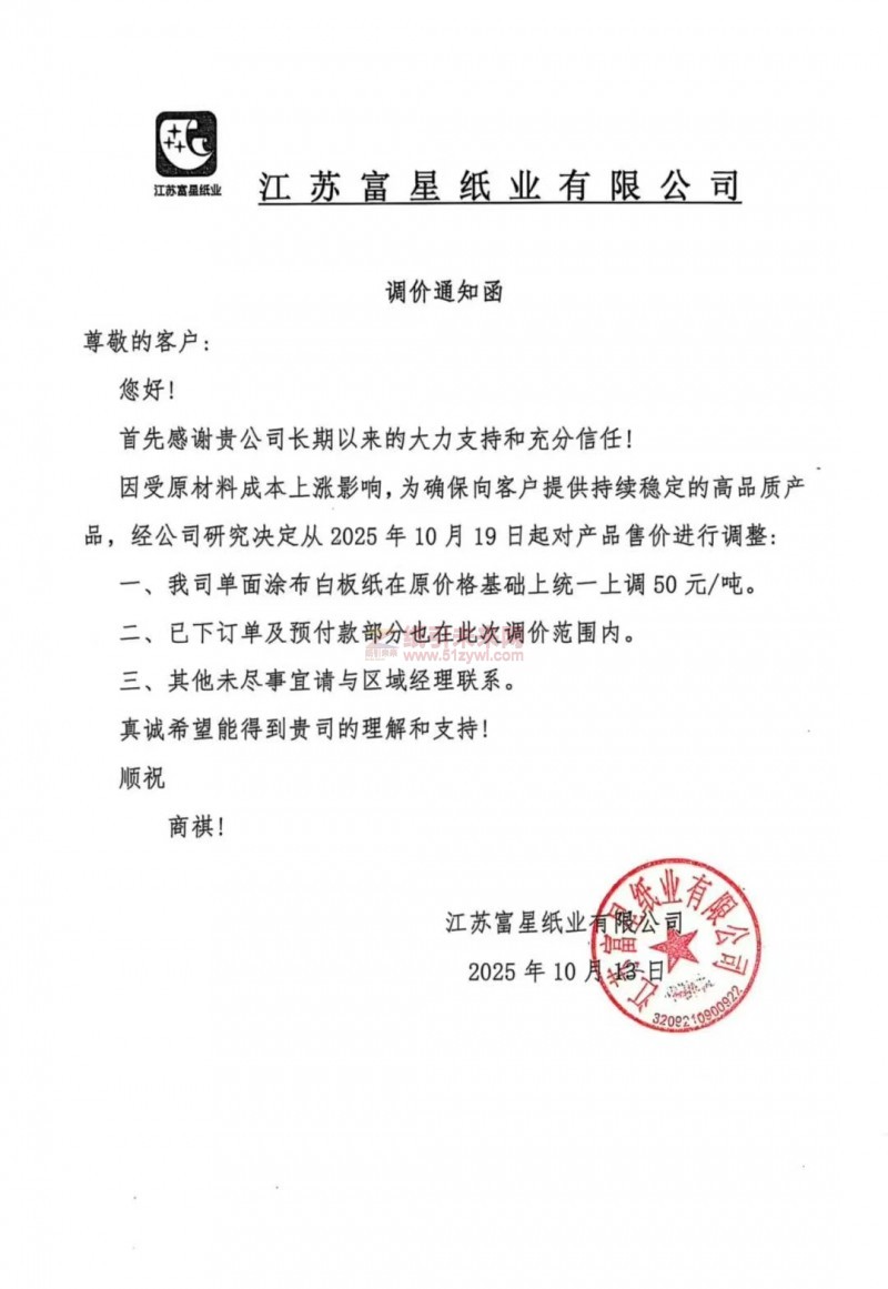 【涨价函通知】江苏富星纸业2025年10月19日起单面涂布白板纸价格上调