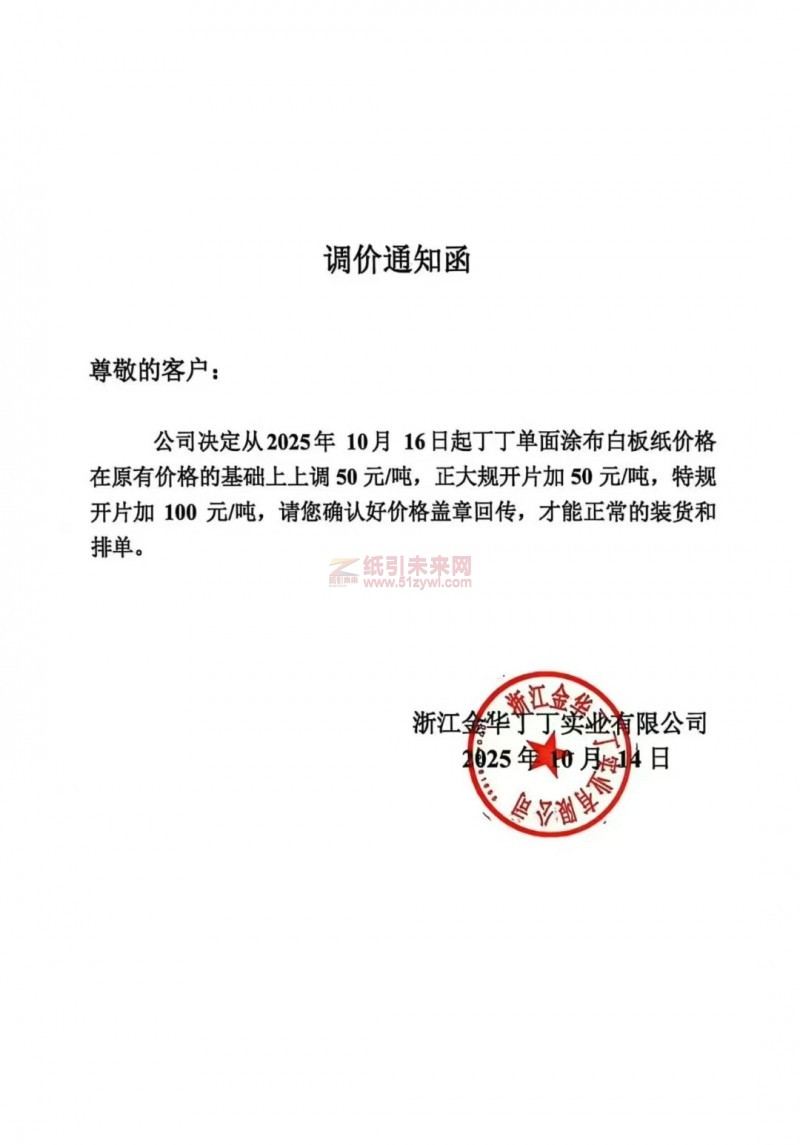 【涨价函通知】浙江金华丁丁实业2025年10月16日起丁丁单面涂布白板纸价格上调