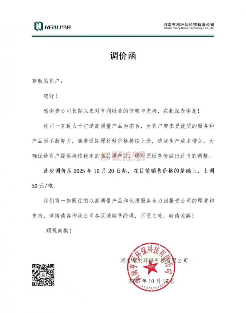 【涨价函通知】河南亨利环保科技有限公司原纸售价上调