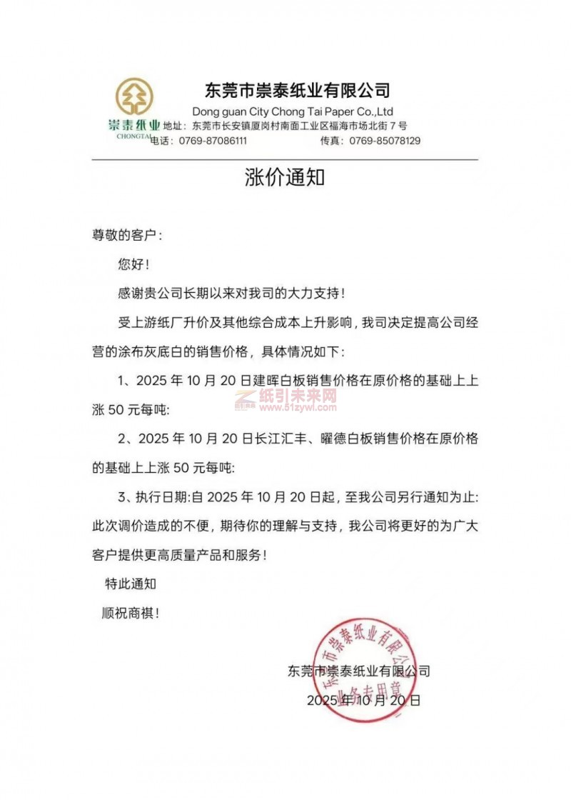 【涨价函通知】 东莞市崇泰纸业有限公司涂布灰底白纸价格上调