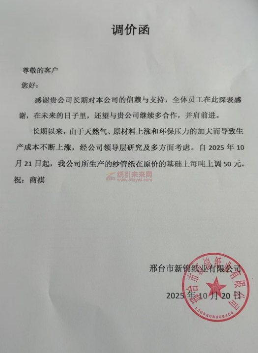 【涨价函通知】 邢台市新锦纸业有限公司纱管纸张价格上调