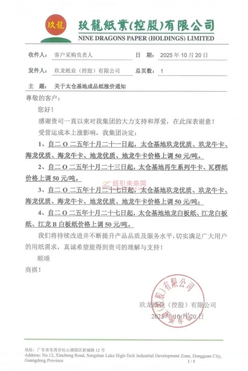 【涨价函通知】 太仓玖龙牛卡纸、白板纸纸张价格上调