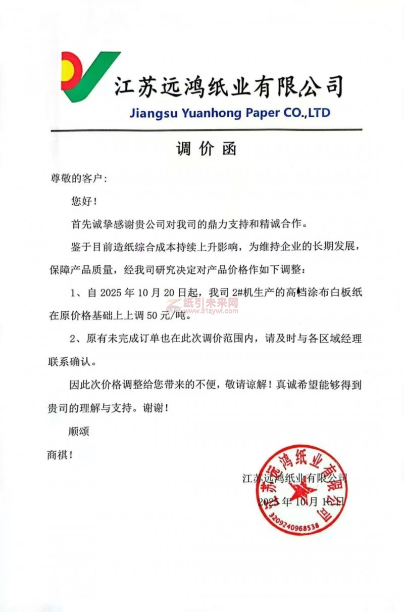 【涨价函通知】江苏远鸿纸业高档涂布白板纸张价格上调