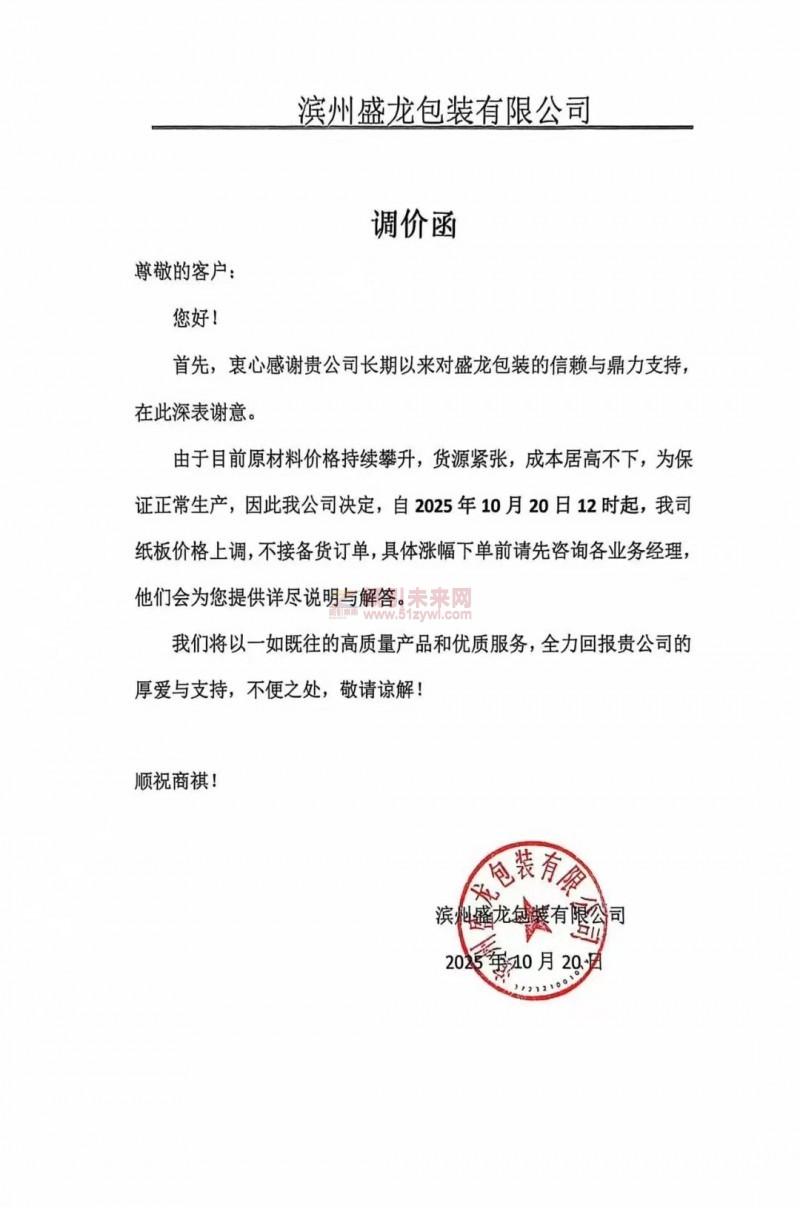 【涨价函通知】滨州盛龙包装有限公司纸板价格上调