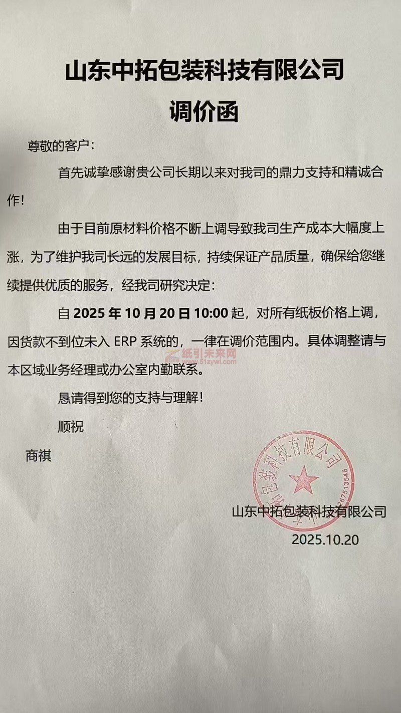 【涨价函通知】山东中拓包装科技有限公司纸板价格上调