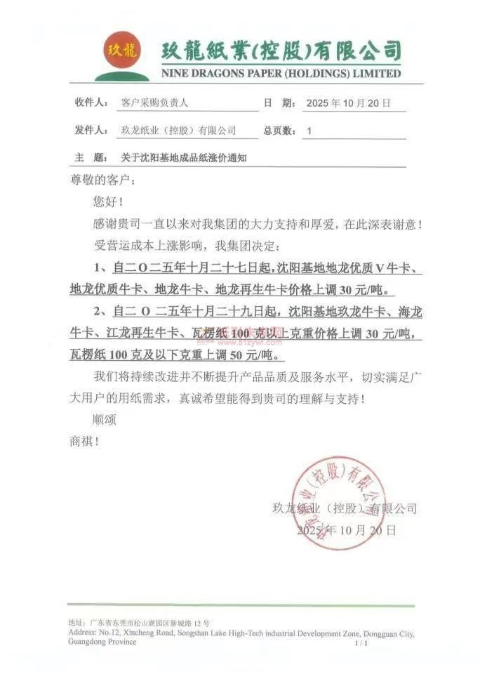 【涨价函通知】沈阳玖龙牛卡纸、瓦楞纸纸张价格上调