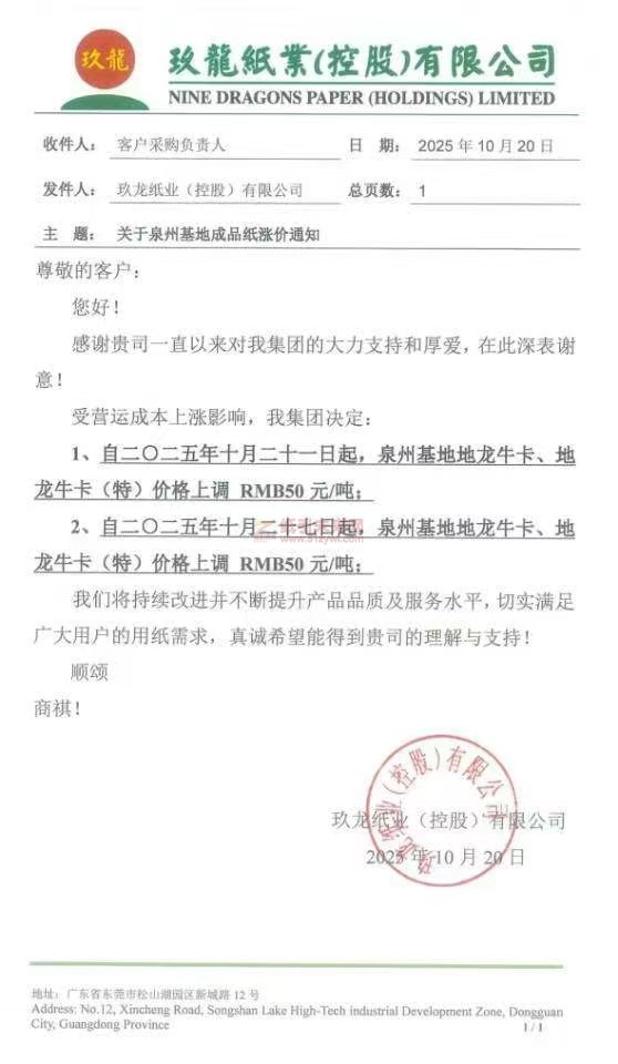 【涨价函通知】泉州玖龙牛卡纸张价格上调