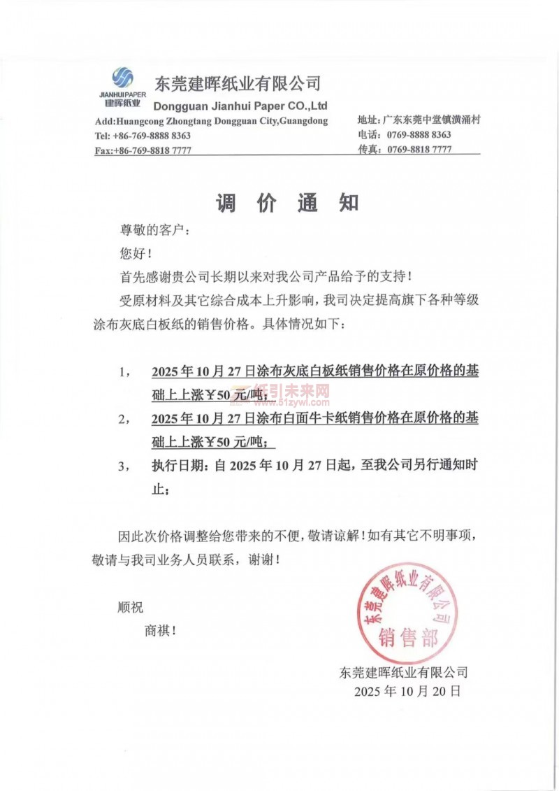 【涨价函通知】东莞建晖纸业涂布灰底白板纸、涂布白面牛卡纸张价格上调