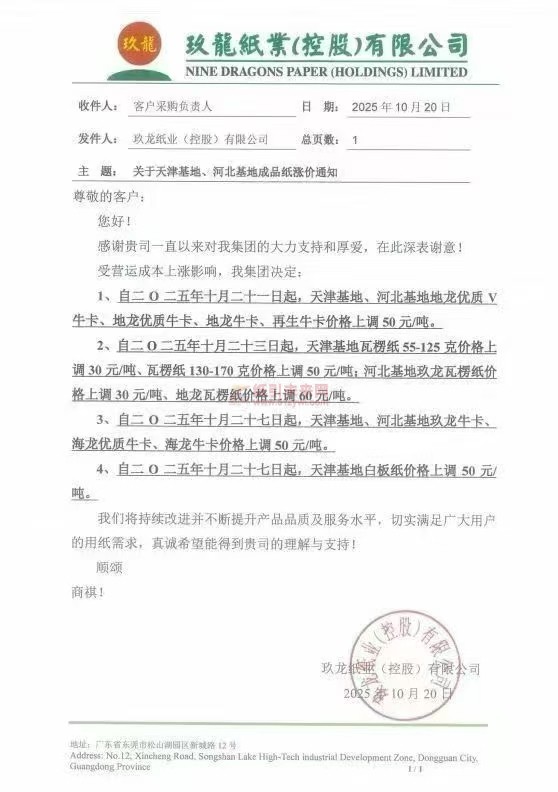 【涨价函通知】天津玖龙、河北玖龙瓦楞纸、牛卡纸、白板纸张价格上调