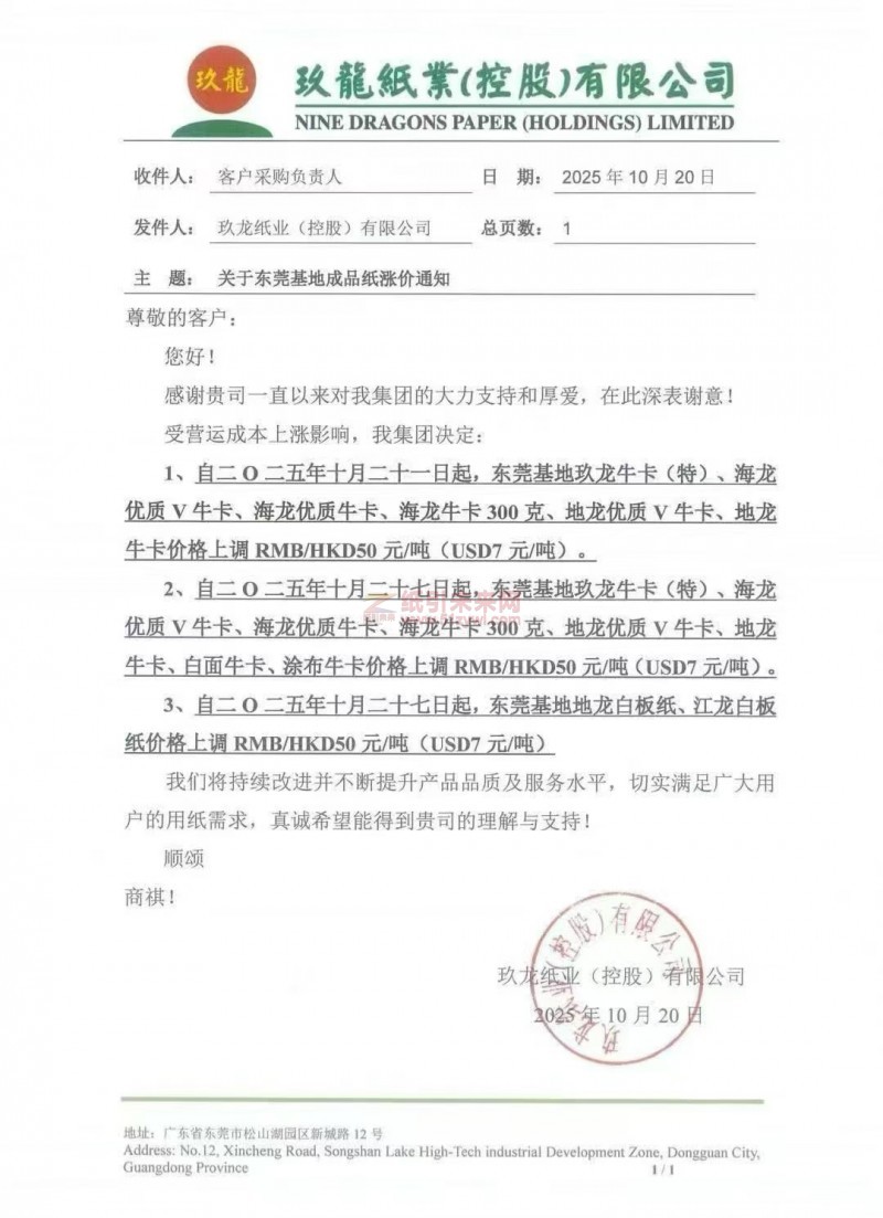 【涨价函通知】东莞玖龙牛卡纸、白板纸张价格上调